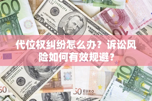北京代位权纠纷怎么办？诉讼风险如何有效规避？