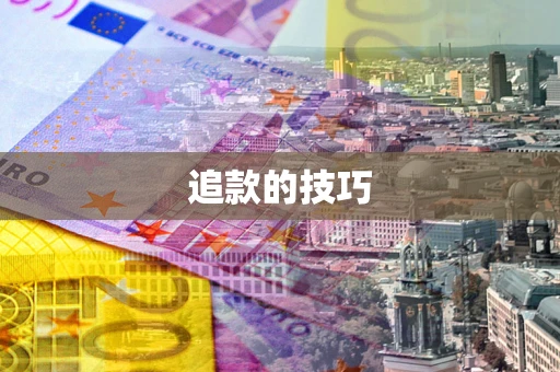 北京追款的技巧