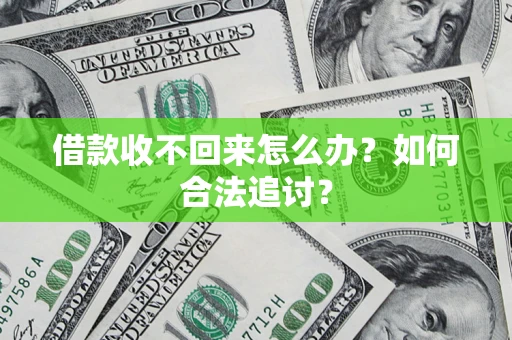 北京借款收不回来怎么办？如何合法追讨？