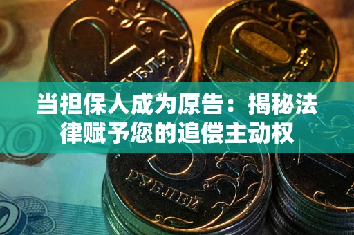 北京当担保人成为原告:揭秘法律赋予您的追偿主动权 北京当担保人成为原告:揭秘法律赋予您的追偿主动权
