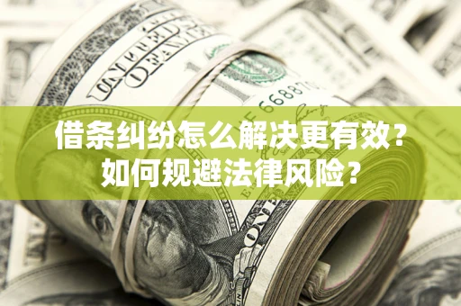 北京借条纠纷怎么解决更有效？如何规避法律风险？