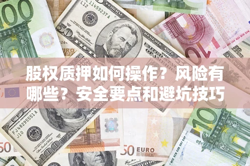 北京股权质押如何操作？风险有哪些？安全要点和避坑技巧？