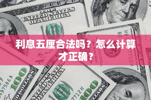 北京利息五厘合法吗？怎么计算才正确？