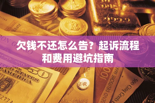 北京欠钱不还怎么告?起诉流程和费用避坑指南 北京欠钱不还怎么告?起诉流程和费用避坑指南
