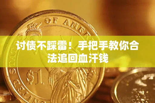 北京讨债不踩雷！手把手教你合法追回血汗钱