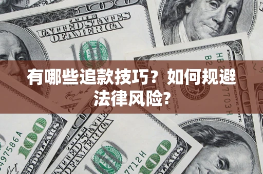 北京有哪些追款技巧？如何规避法律风险?