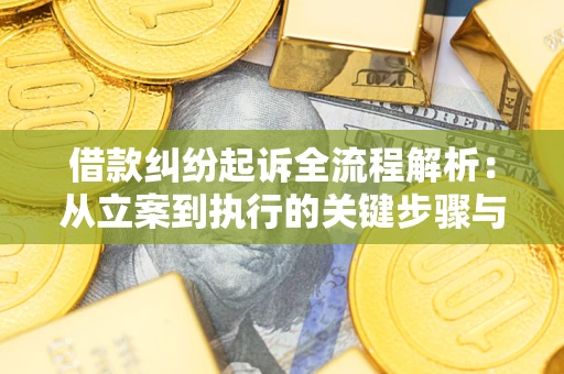 北京借款纠纷起诉全流程解析：从立案到执行的关键步骤与防败诉指南