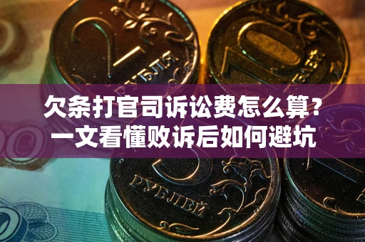 北京欠条打官司诉讼费怎么算？一文看懂败诉后如何避坑