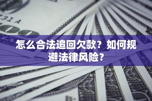 北京怎么合法追回欠款？如何规避法律风险？