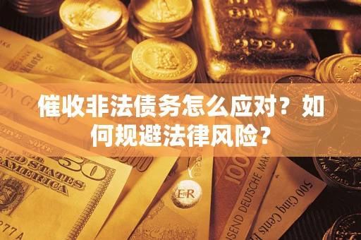北京催收非法债务怎么应对？如何规避法律风险？