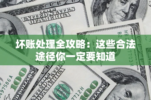 北京坏账处理全攻略：这些合法途径你一定要知道