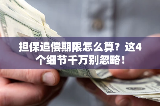 北京担保追偿期限怎么算?这4个细节千万别忽略! 北京担保追偿期限怎么算?这4个细节千万别忽略!