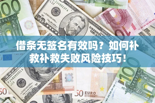 北京借条无签名有效吗？如何补救补救失败风险技巧！