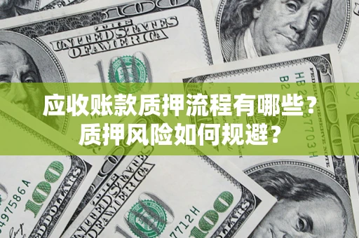 北京应收账款质押流程有哪些？质押风险如何规避？