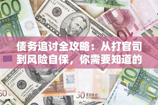 北京债务追讨全攻略：从打官司到风险自保，你需要知道的法律智慧