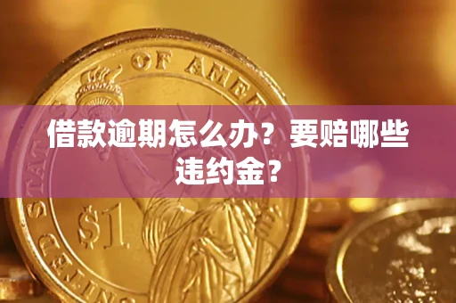 北京借款逾期怎么办？要赔哪些违约金？