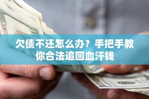 北京欠债不还怎么办?手把手教你合法追回血汗钱 北京欠债不还怎么办?手把手教你合法追回血汗钱