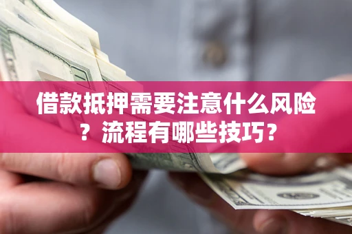 北京借款抵押需要注意什么风险？流程有哪些技巧？
