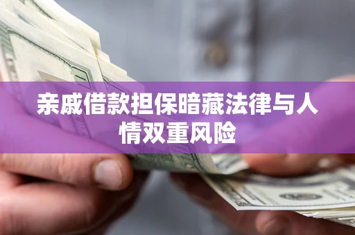 北京亲戚借款担保暗藏法律与人情双重风险