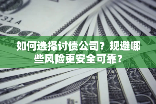 北京如何选择讨债公司？规避哪些风险更安全可靠？