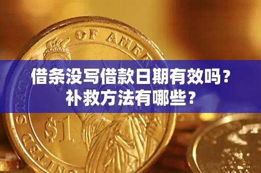 北京借条没写借款日期有效吗?补救方法有哪些? 北京借条没写借款日期有效吗?补救方法有哪些?