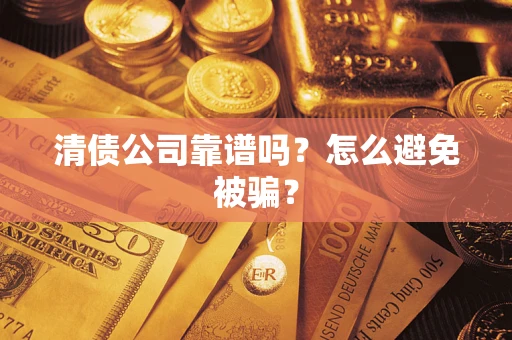 北京清债公司靠谱吗？怎么避免被骗？