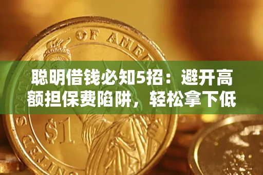 北京聪明借钱必知5招：避开高额担保费陷阱，轻松拿下低息贷款