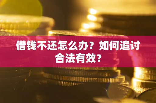 北京借钱不还怎么办？如何追讨合法有效？