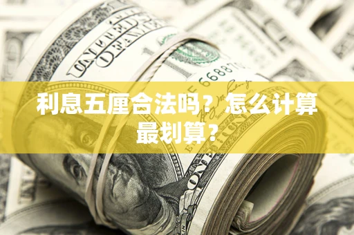 北京利息五厘合法吗？怎么计算最划算？