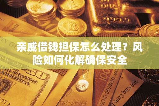 北京亲戚借钱担保怎么处理？风险如何化解确保安全