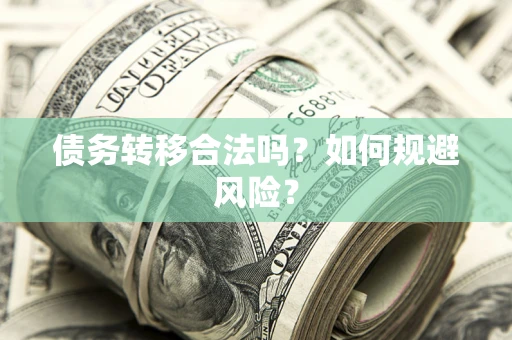 北京债务转移合法吗？如何规避风险？