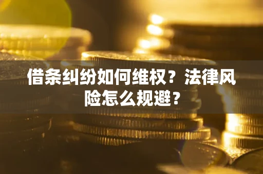 北京借条纠纷如何维权？法律风险怎么规避？