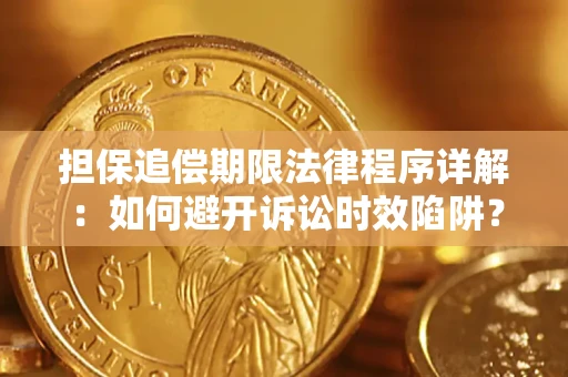 北京担保追偿期限法律程序详解：如何避开诉讼时效陷阱？