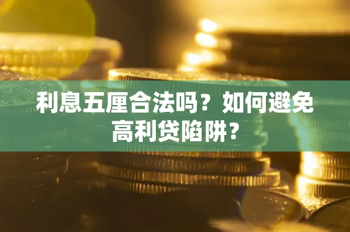 北京利息五厘合法吗？如何避免高利贷陷阱？