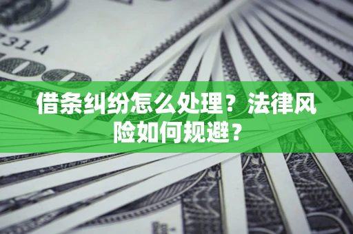 北京借条纠纷怎么处理？法律风险如何规避？