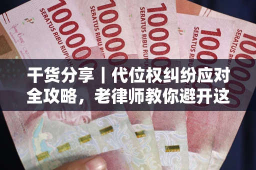 北京干货分享｜代位权纠纷应对全攻略，老律师教你避开这5大雷区