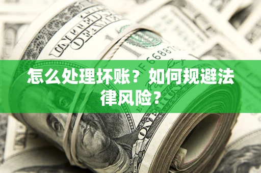 北京怎么处理坏账？如何规避法律风险？