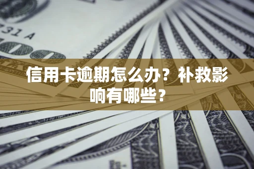 北京信用卡逾期怎么办？补救影响有哪些？