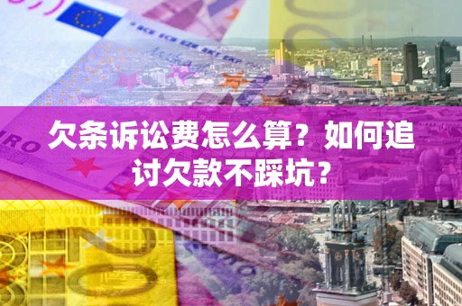 北京欠条诉讼费怎么算？如何追讨欠款不踩坑？