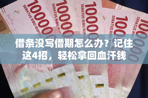 北京借条没写借期怎么办？记住这4招，轻松拿回血汗钱