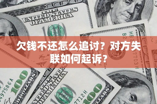 北京欠钱不还怎么追讨？对方失联如何起诉？