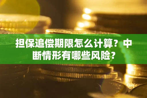 北京担保追偿期限怎么计算？中断情形有哪些风险？