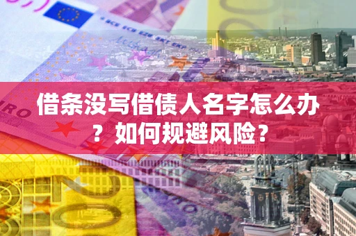 北京借条没写借债人名字怎么办？如何规避风险？