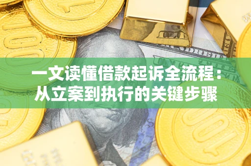 北京一文读懂借款起诉全流程：从立案到执行的关键步骤