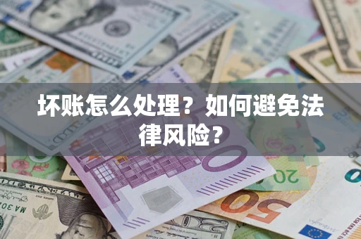 北京坏账怎么处理？如何避免法律风险？