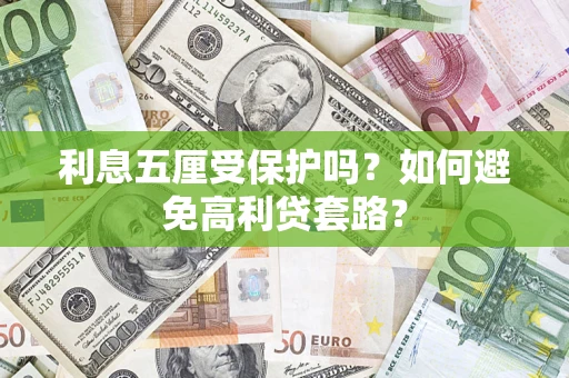 北京利息五厘受保护吗？如何避免高利贷套路？