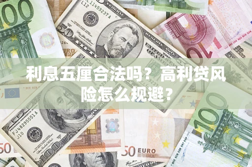 北京利息五厘合法吗？高利贷风险怎么规避？