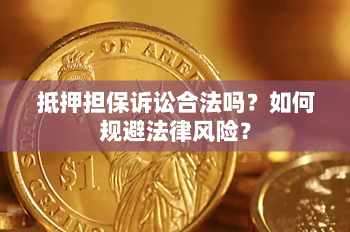 北京抵押担保诉讼合法吗？如何规避法律风险？