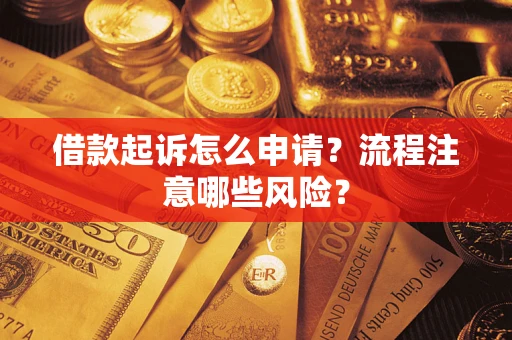北京借款起诉怎么申请？流程注意哪些风险？