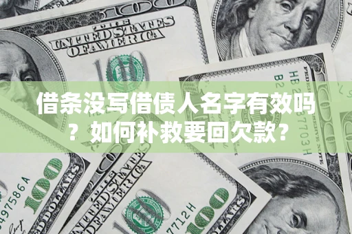 北京借条没写借债人名字有效吗？如何补救要回欠款？